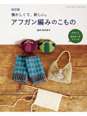 cover image of 改訂版 アフガン編みのこもの